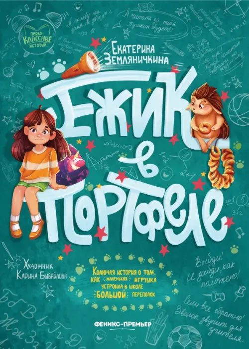 

Ежик в портфеле, Зелёный