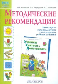 Методические рекомендации к рабочей тетради "Учимся учиться и действовать" ФГОС