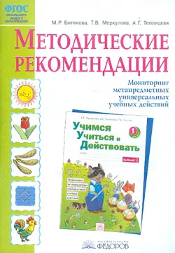 Методические рекомендации к рабочей тетради "Учимся учиться и действовать" ФГОС