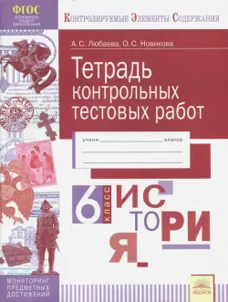 История. 6 класс. Тетрадь контрольных тестовых работ. ФГОС