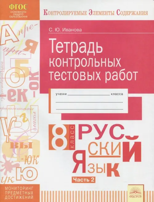 

Русский язык. 8 класс. Тетрадь контрольных тестовых работ. В 2-х частях. Часть 2. ФГОС, Красный