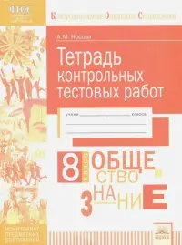 Обществознание. 8 класс. Тетрадь контрольных тестовых работ. ФГОС