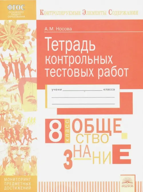 

Обществознание. 8 класс. Тетрадь контрольных тестовых работ. ФГОС, Оранжевый