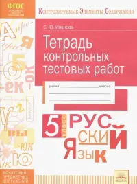 Русский язык. 5 класс. Тетрадь контрольных тестовых работ. ФГОС