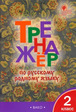 Тренажёр по родному русскому языку. 2 класс