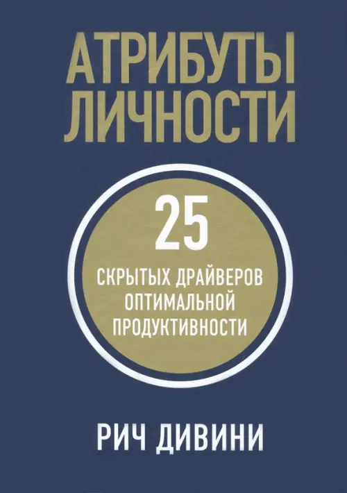 

Атрибуты личности. 25 скрытых драйверов оптимальной продуктивности, Синий