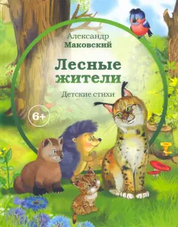 Лесные жители