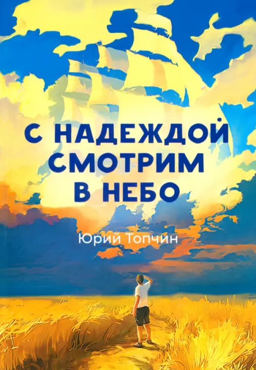 

С надеждой смотрим в небо