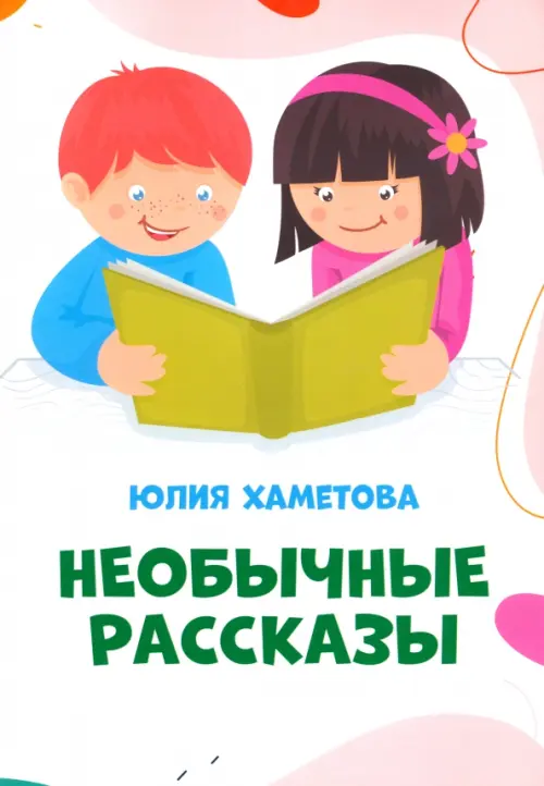 

Необычные рассказы, Белый