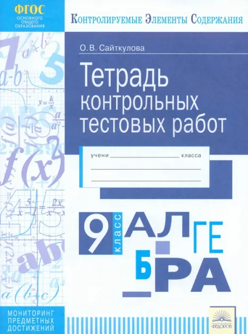 

Алгебра. 9 класс. Тетрадь контрольных тестовых работ ФГОС, Синий