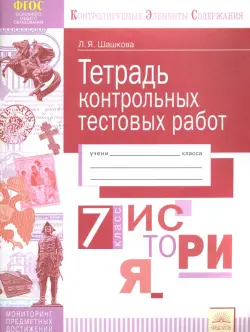 История России. 7 класс. Тетрадь контрольных тестовых работ. Мониторинг предметных достижений. ФГОС