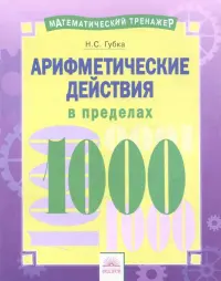 Арифметические действия в пределах 1000