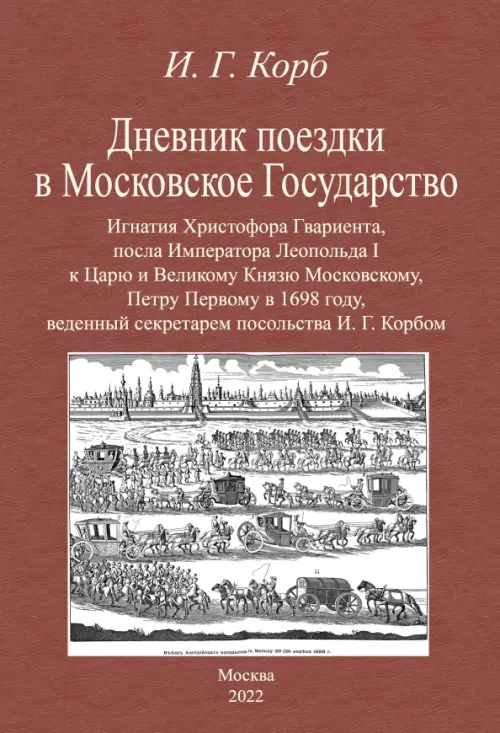 

Дневник поездки в Московское Государство Игнатия Христофора Гвариента, посла Императора Леопольда I, Оранжевый