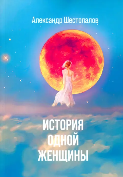 

История одной женщины