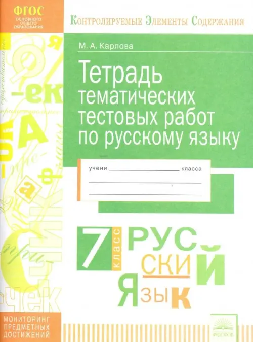 

Русский язык. 7 класс. Тетрадь тематических тестовых работ, Зелёный