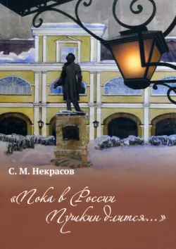 "Пока в Росси Пушкин длится..."