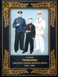 Униформа советского Военно-Морского Флота. 1943–1950