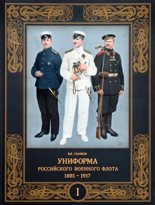 

Униформа российского военного флота. 1881–1917. Том I, Чёрный
