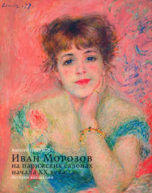 

Иван Морозов на парижских салонах начала XX века, Красный