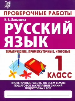 Русский язык. 1 класс. Проверочные работы