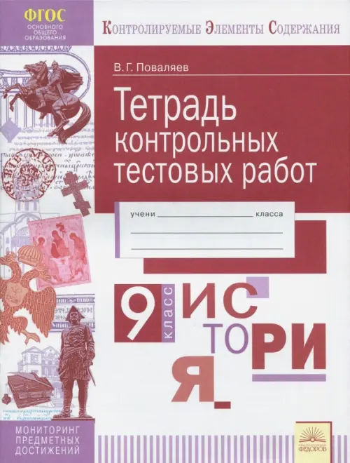 

История. 9 класс. Тетрадь контрольных тестовых работ. ФГОС, Красный