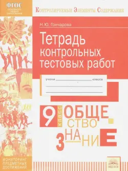 Обществознание. 9 класс. Тетрадь контрольных тестовых работ ФГОС