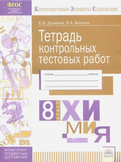 

Химия. 8 класс. Тетрадь контрольных тестовых работ ФГОС, Белый