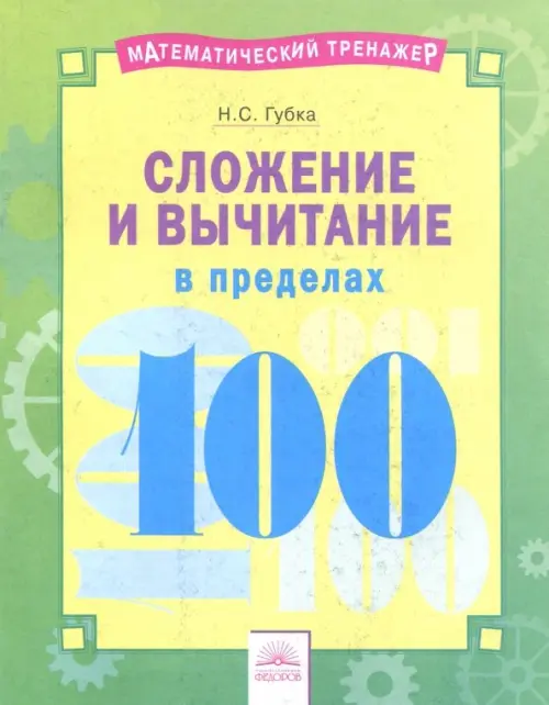 

Сложение и вычитание в пределах 100, Зелёный