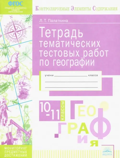 

География. 10-11 классы. Тетрадь тематических тестовых работ