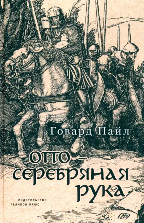 

Отто - Серебряная рука, Серый