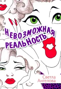 Невозможная реальность