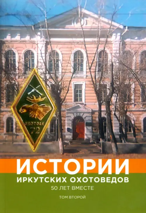 

Истории иркутских охотоведов. 50 лет вместе. Том 2