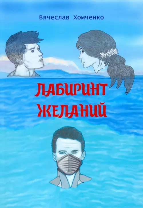 

Лабиринт желаний, Голубой