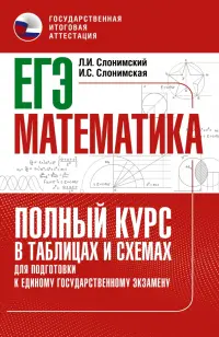 ЕГЭ Математика. Полный курс в таблицах и схемах для подготовки к ЕГЭ