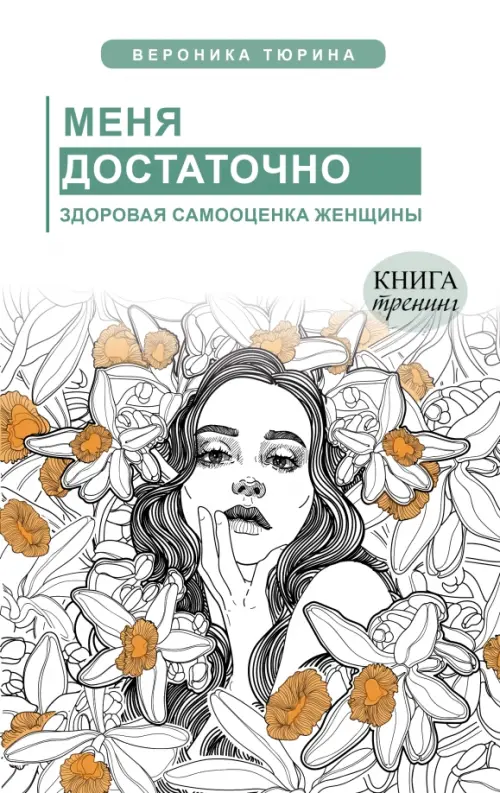 

Меня достаточно. Здоровая самооценка женщины, Белый