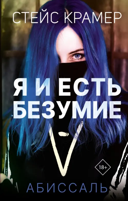 

Я и есть безумие. Абиссаль, Синий