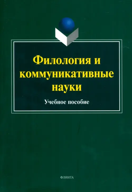 

Филология и коммуникативные науки. Учебное пособие, Зелёный