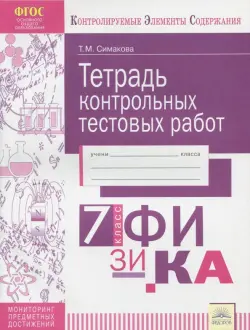 Физика. 7 класс. Тетрадь контрольных тестовых работ. ФГОС