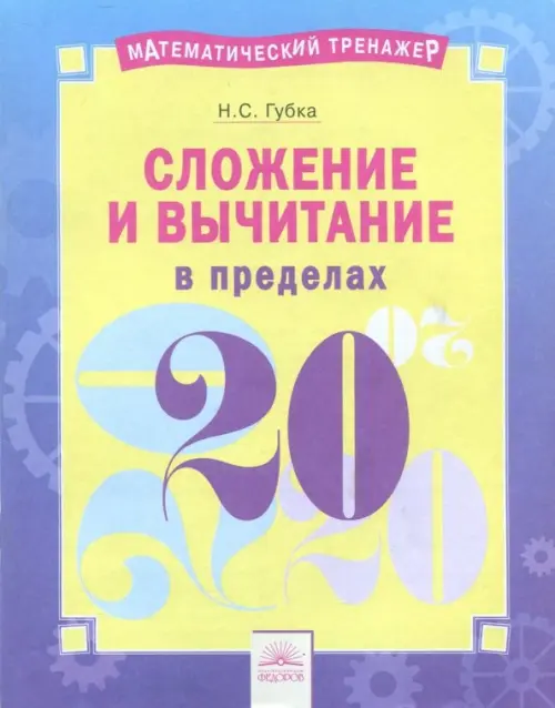 

Сложение и вычитание в пределах 20