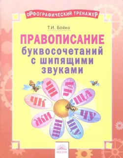 Русский язык. 2-4 классы. Правописание буквосочетаний с шипящими звуками. Тетрадь-практикум