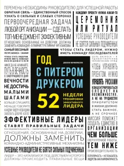 Год с Питером Друкером. 52 недели тренировки эффективного руководителя