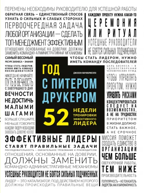 

Год с Питером Друкером. 52 недели тренировки эффективного руководителя, Белый