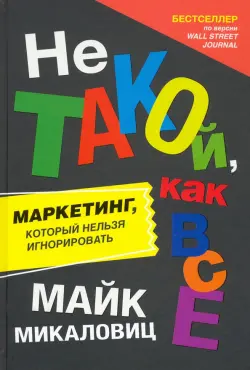 Не такой, как все. Маркетинг, который нельзя игнорировать