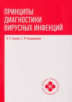 Принципы диагностики вирусных инфекций. Учебное пособие