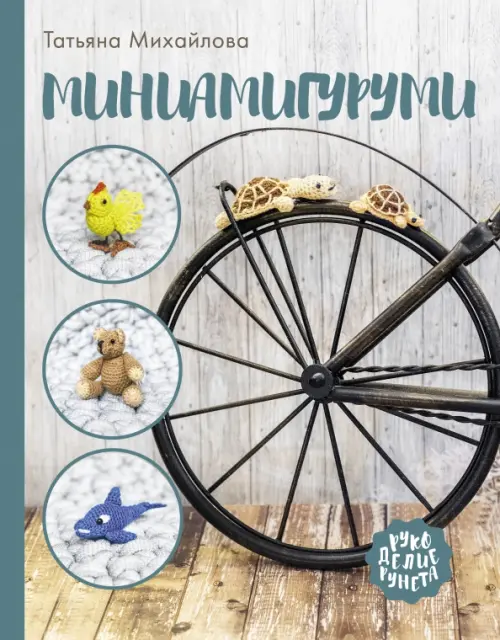 

Миниамигуруми, Серый