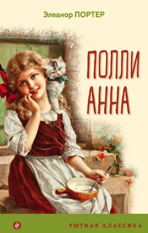 

Поллианна, Жёлтый