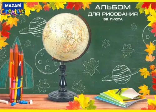 

Альбом для рисования Глобус, 32 листа