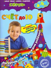 Счет до 10. Для детей 4-5 лет. ФГОС