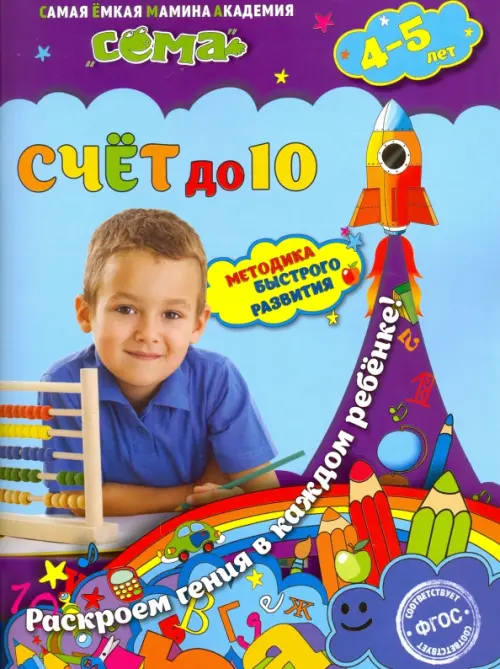 

Счет до 10. Для детей 4-5 лет. ФГОС