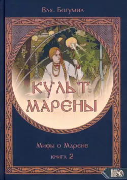 Культ Марены. Мифы о Марене. Книга 2